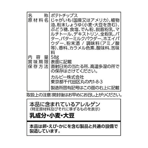 カルビー ポテトチップス北海道バターしょうゆ味 58g