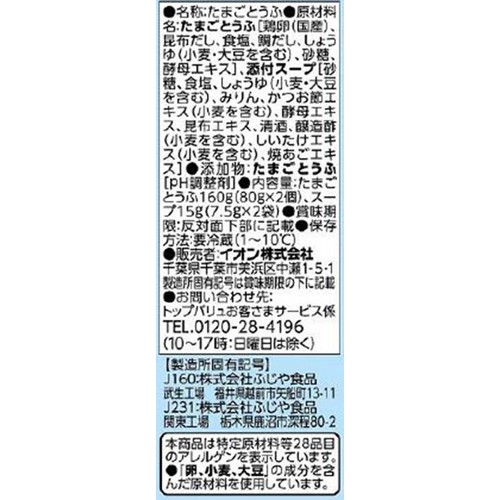 プロのひと品 料理屋のたまごとうふ 160g(80g x 2個入) トップバリュ
