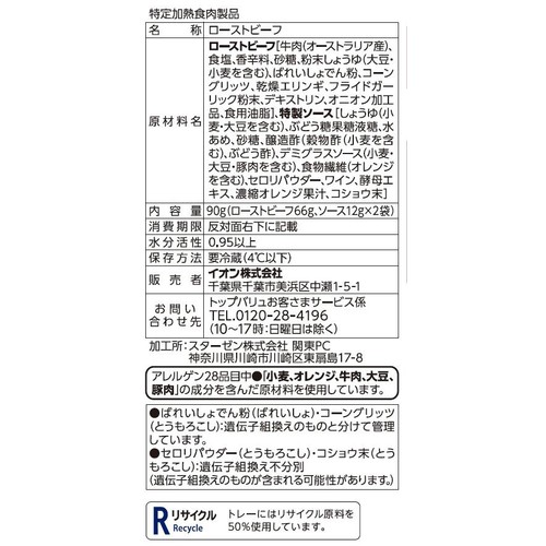 【冷蔵】手仕込みローストビーフシルキーカット 90g トップバリュ