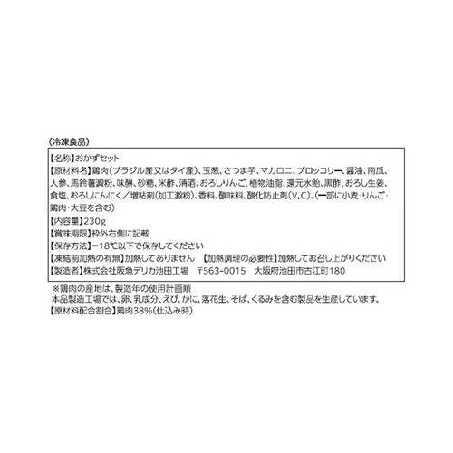 阪急デリカ オニオンソースのグリルチキン【冷凍】 1人前(230g)