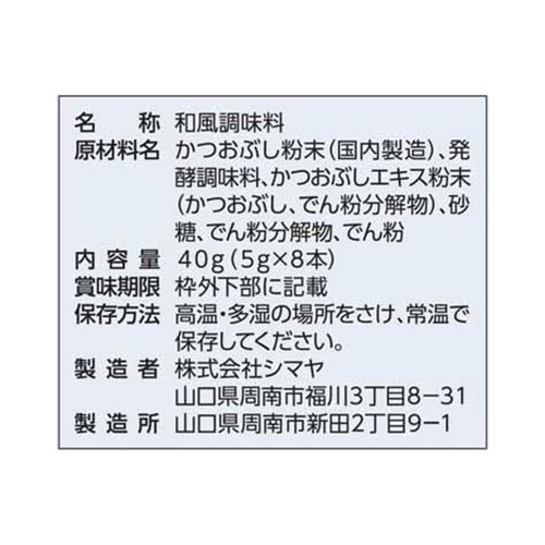 シマヤ 優れだし和風かつお 5g x 8本入