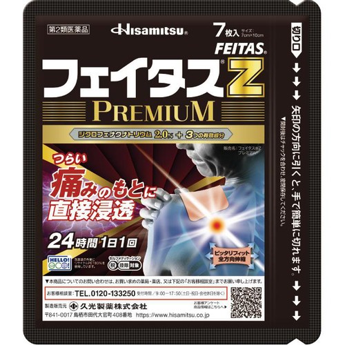 【第2類医薬品】◆フェイタスZプレミアム 7枚