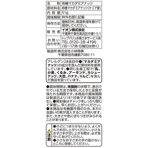 オーガニック 素焼マカダミアナッツ 51g トップバリュ グリーンアイ