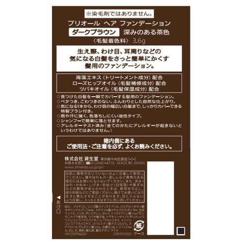 プリオール ヘア ファンデーション ダークブラウン 3.6g