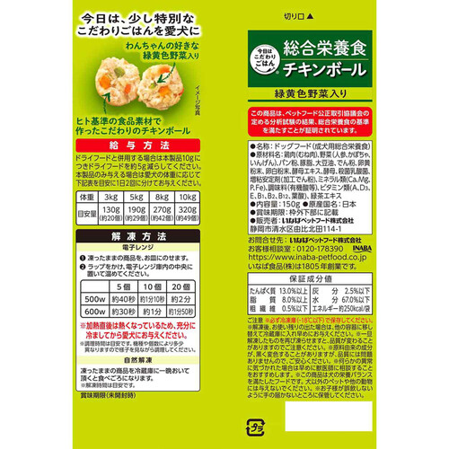 【ペット用】 いなば 国産今日はこだわりごはん 総合栄養食 チキンボール 緑黄色野菜入り冷凍 150g