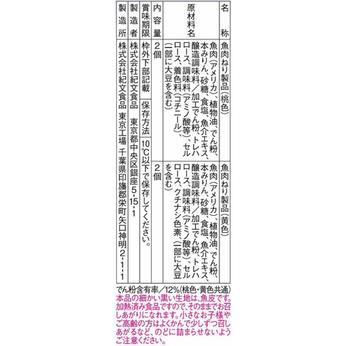 紀文食品 マイメロディ・ポムポムプリン かまぼこ 4個入