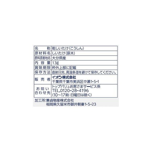 大分県産・原木栽培 中小葉椎茸 13g トップバリュ