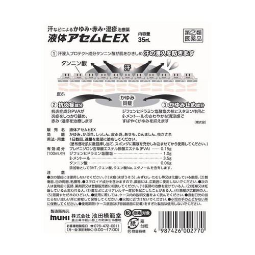 【指定第2類医薬品】◆液体アセムヒEX 35ml