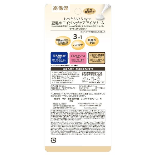 なめらか本舗 リンクルアイクリームN 20g