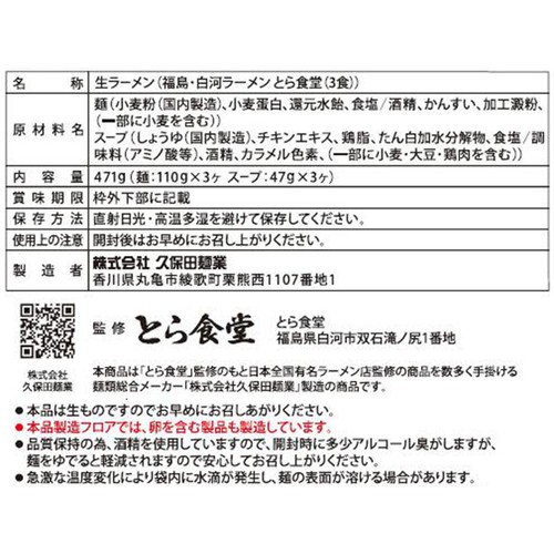 久保田麺業 福島 白河ラーメン とら食堂 3食入