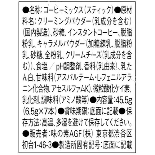 AGF ブレンディ スティック 冷たい牛乳でつくるクリーミーキャラメルカフェオレ 7本入