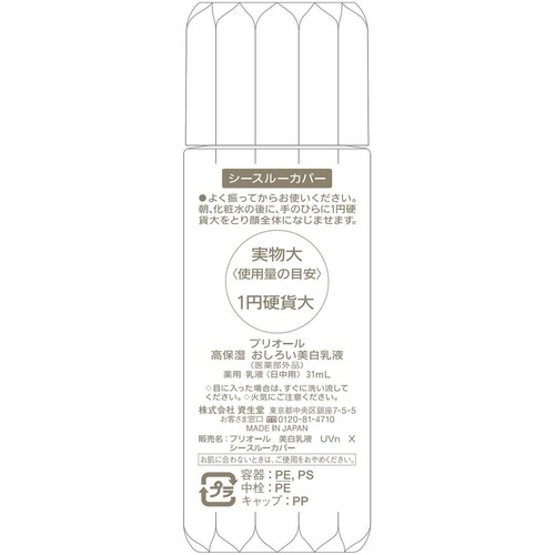 プリオール 高保湿 おしろい美白乳液 シースルーカバー 薬用 乳液 日中用 31mL