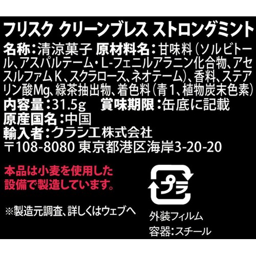 クラシエフーズ フリスク クリーンブレスストロングミント 31.5g