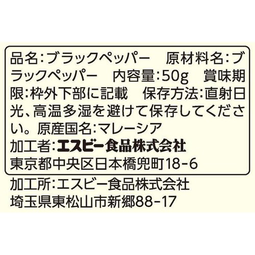エスビー食品 SPICE&HERB 袋入りブラックペッパー(ホール) 50g
