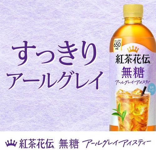 コカ・コーラ 紅茶花伝 無糖アールグレイアイスティー 650ml