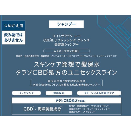ステラシード エイトザタラソユー CBD&リフレッシング クレンズ 美容液シャンプー つめかえ 2倍 800mL