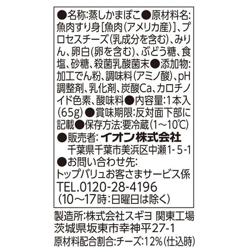 FISH CAKE BAR チーズ入りかまぼこ 1本(65g) トップバリュベストプライス