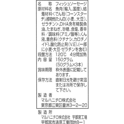 Umios DHA入り リサーラソーセージω(オメガ)  3本入
