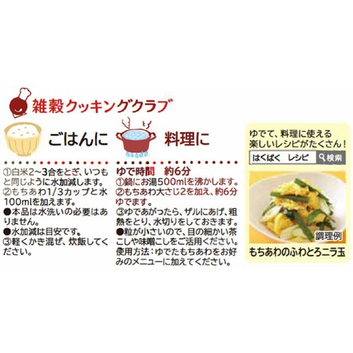 はくばく 雑穀クッキングクラブ もちあわ 120g