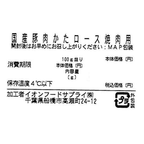 国産豚肉かたロース焼肉用 90-170g 【冷蔵】トップバリュ