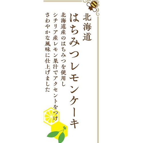 昭和製菓 北海道はちみつレモンケーキ 1個入