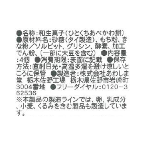 あわしま堂 ひとくちあべかわ餅 4個