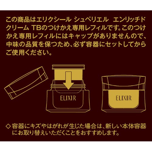 エリクシール シュペリエルエンリッチドクリーム TB (つけかえ専用