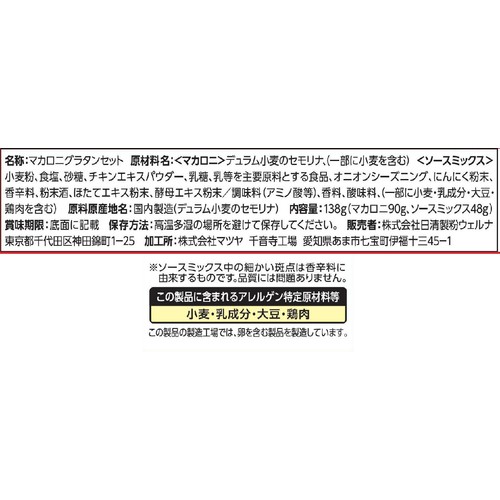 日清製粉ウェルナ マカロニグラタンセット ホワイトソース用 4人前 138g