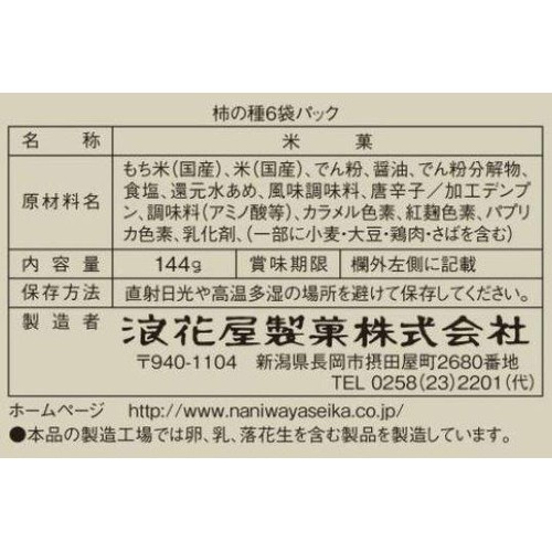 浪花屋製菓 元祖柿の種 6袋パック 144g Green Beans | グリーン