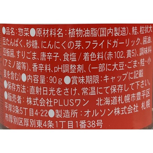 PLUSワン あぁ食べらさる 鮭ラー油 90g