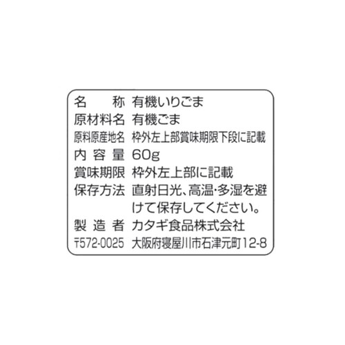 カタギ食品 有機いりごま金 60g