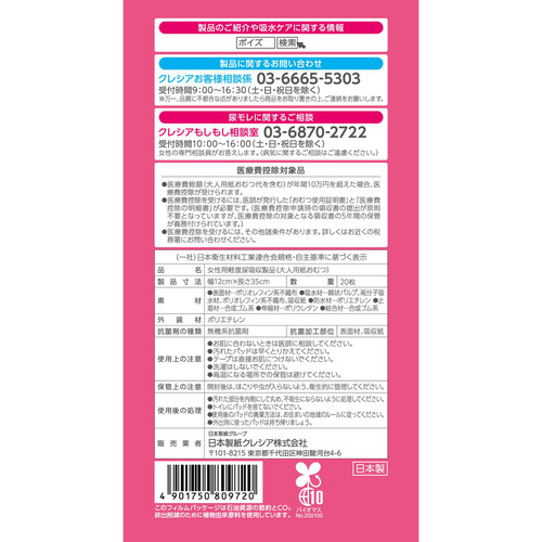 日本製紙クレシア ポイズ 肌ケアパッド 特に多い長時間・夜も安心用 お徳パック 20枚