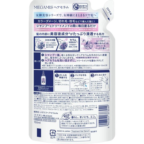 ライオン MEGAMIS ダメージケアヘアセラム つめかえ用 155ml