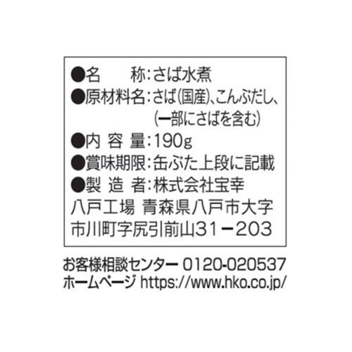 宝幸 日本のさば 水煮 食塩不使用 昆布だし使用 190g