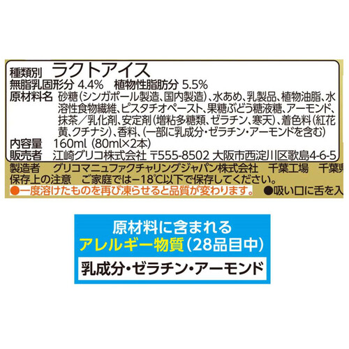 グリコ パピコ大人の濃厚ジェラートピスタチオ 80ml x 2本