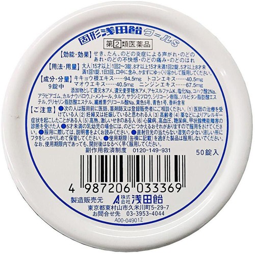 【指定第2類医薬品】◆固形浅田飴クールS 50錠