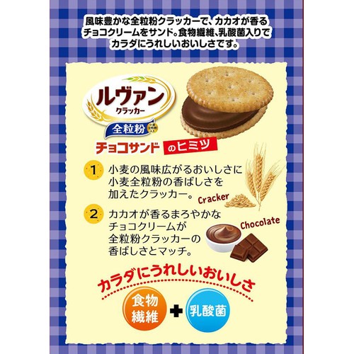 ヤマザキビスケット ルヴァン 全粒粉 チョコサンド 8枚 x 2パック