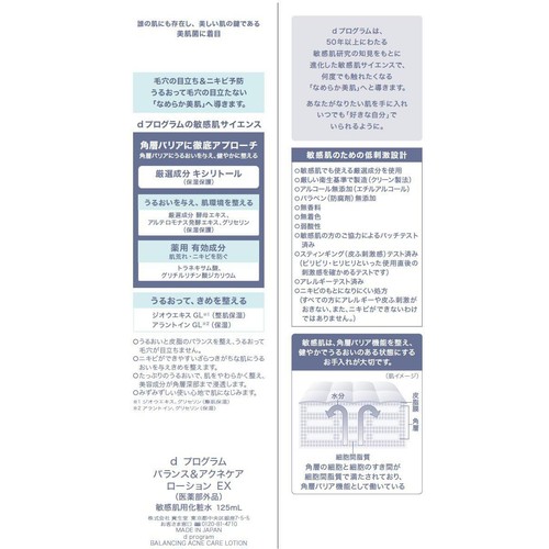 dプログラム バランス&アクネケア ローション EX 敏感肌用化粧水 125mL