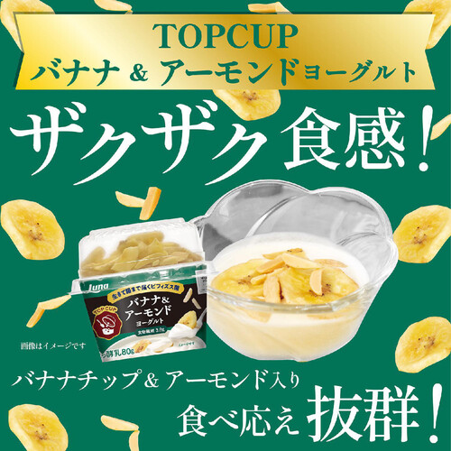 日本ルナ トップカップ バナナ&アーモンド ヨーグルト 100g