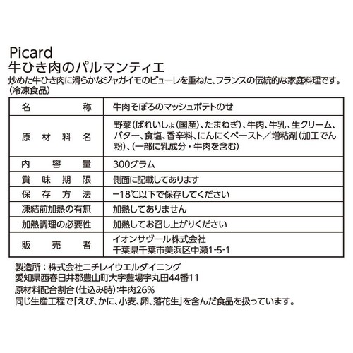 ピカール 牛ひき肉のパルマンティエ【冷凍】 300g