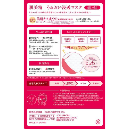 クラシエ 肌美精 うるおい浸透マスクCb 5枚入