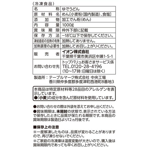 さぬきうどん(包丁切り製法)【冷凍】 200g x 5食 トップバリュベストプライス