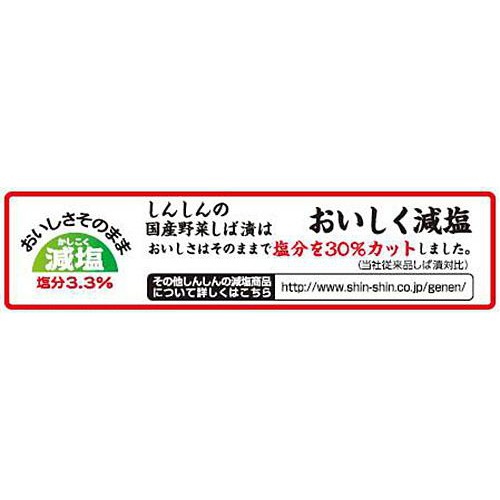 新進 国産野菜しば漬 減塩 80g