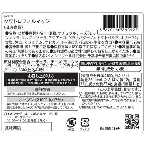 ピカール クワトロフォルマッジ【冷凍】 直径約27cm(390g)