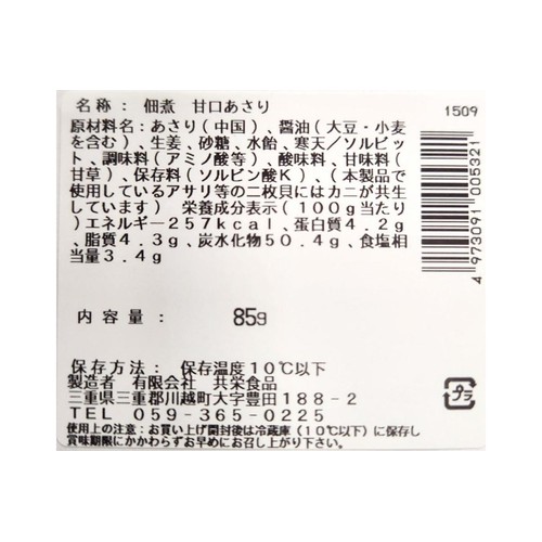 共栄食品 甘口あさり 85g Green Beans | グリーンビーンズ by AEON