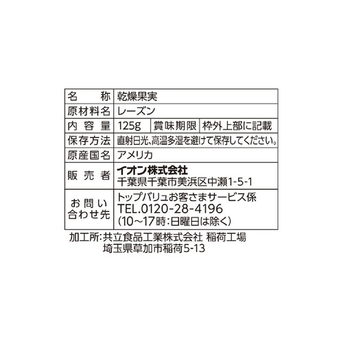 レーズン 125g トップバリュ