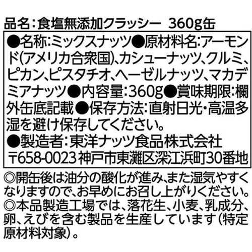 東洋ナッツ 食塩無添加 クラッシー ミックスナッツ缶 360g