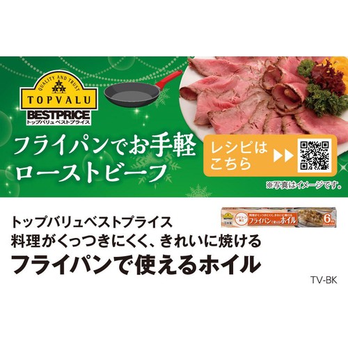 フライパンで使えるホイル 25cm x 6m トップバリュベストプライス