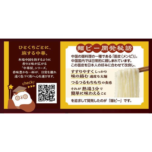 中華房 まぜ麺 麺ピー 麻辣味 100g