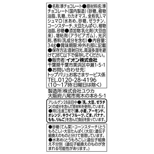 ミニマシュマロチョコ 34g トップバリュベストプライス